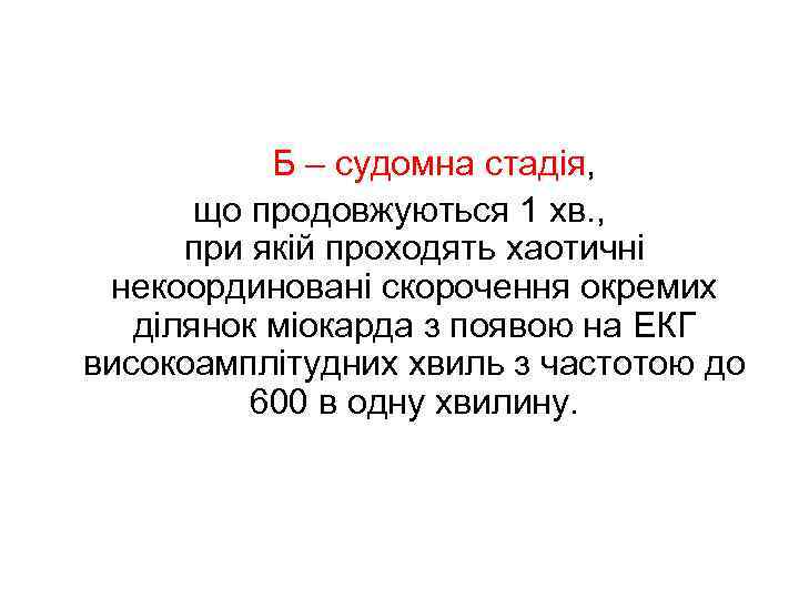  Б – судомна стадія, що продовжуються 1 хв. , при якій проходять хаотичні