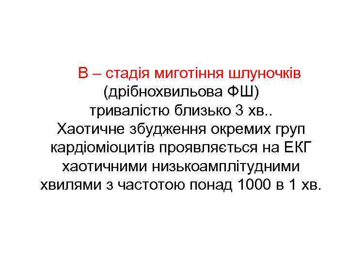  В – стадія миготіння шлуночків (дрібнохвильова ФШ) тривалістю близько 3 хв. . Хаотичне