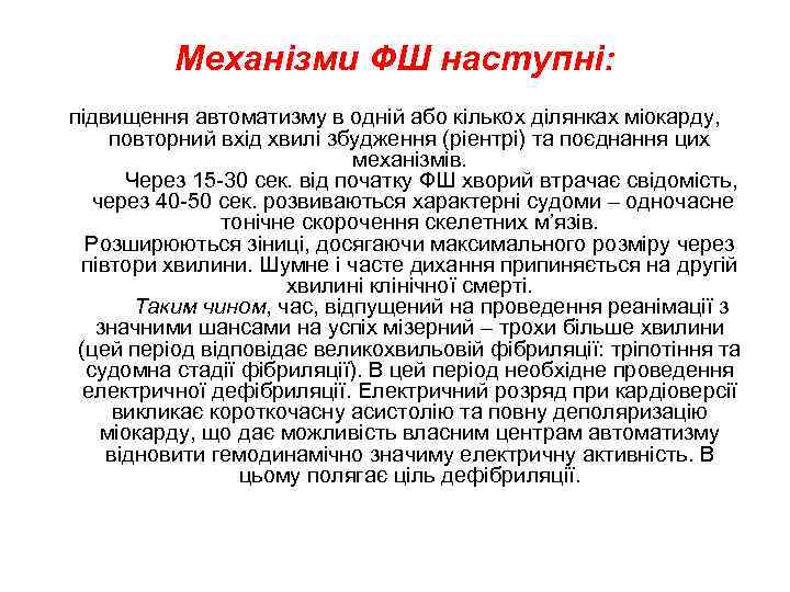 Механізми ФШ наступні: підвищення автоматизму в одній або кількох ділянках міокарду, повторний вхід хвилі