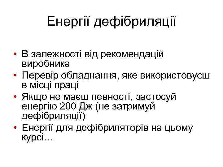 Енергії дефібриляції • В залежності від рекомендацій виробника • Перевір обладнання, яке використовуєш в