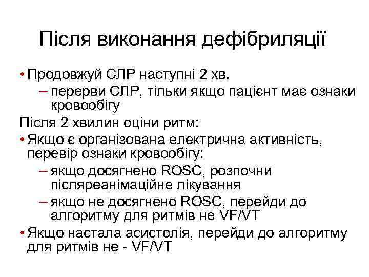 Після виконання дефібриляції • Продовжуй СЛР наступні 2 хв. – перерви СЛР, тільки якщо