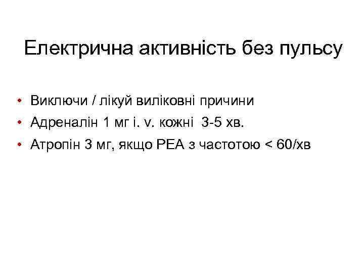 Електрична активність без пульсу • Виключи / лікуй виліковні причини • Адреналін 1 мг