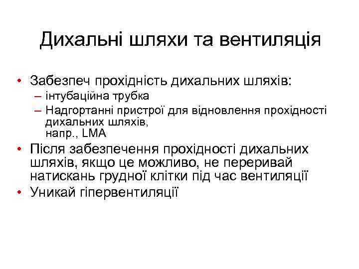 Дихальні шляхи та вентиляція • Забезпеч прохідність дихальних шляхів: – інтубаційна трубка – Надгортанні