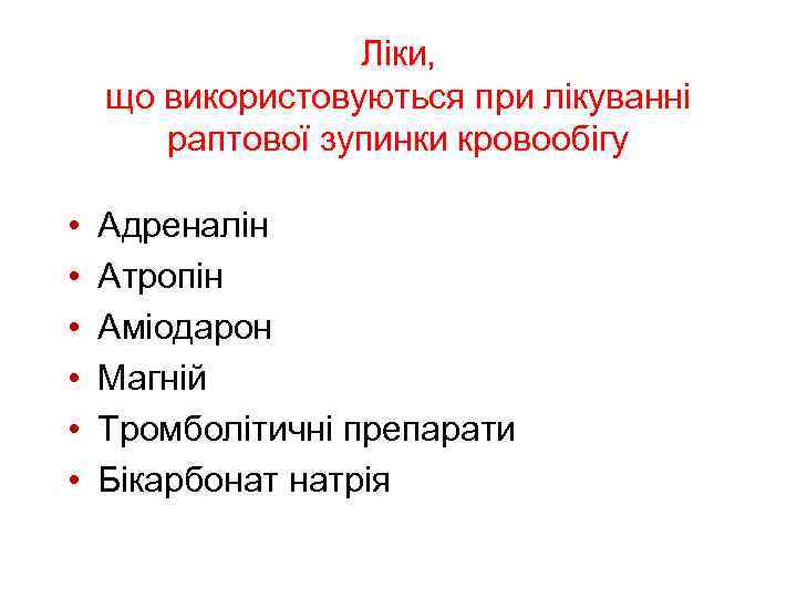 Ліки, що використовуються при лікуванні раптової зупинки кровообігу • • • Адреналін Атропін Аміодарон