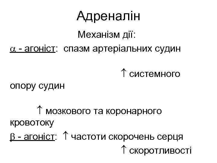 Адреналін Механізм дії: - агоніст: спазм артеріальних судин системного опору судин мозкового та коронарного