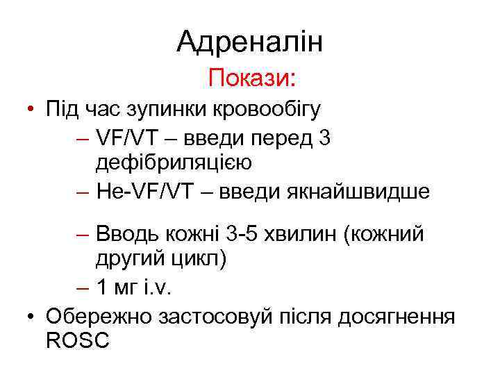 Адреналін Покази: • Під час зупинки кровообігу – VF/VT – введи перед 3 дефібриляцією