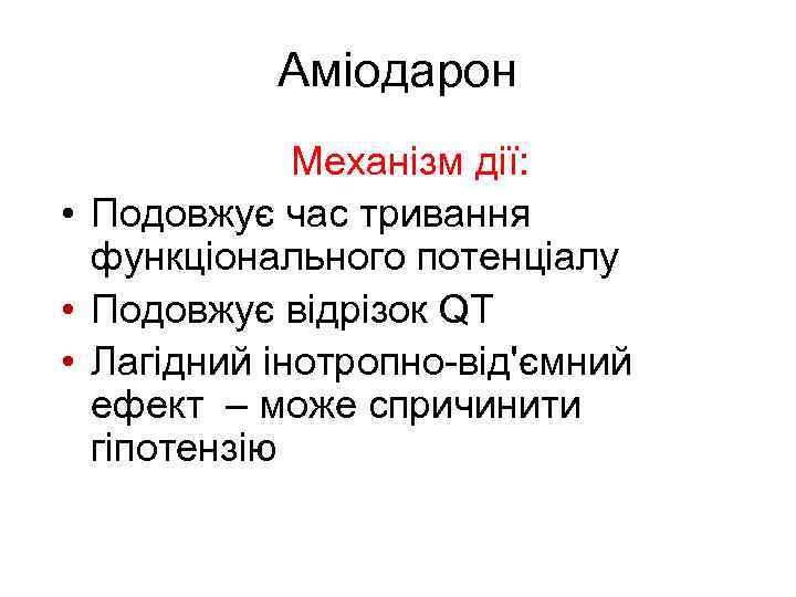 Аміодарон Механізм дії: • Подовжує час тривання функціонального потенціалу • Подовжує відрізок QT •