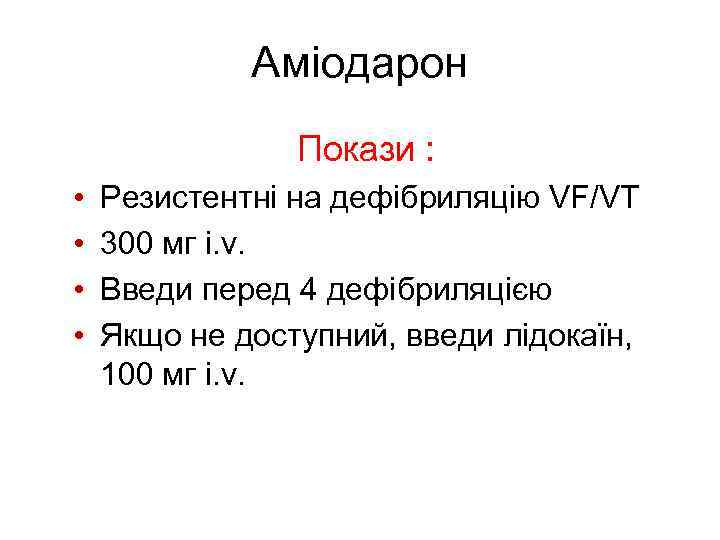Аміодарон Покази : • • Резистентні на дефібриляцію VF/VT 300 мг i. v. Введи