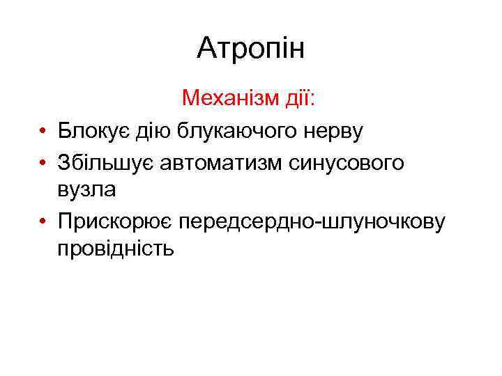 Атропін Механізм дії: • Блокує дію блукаючого нерву • Збільшує автоматизм синусового вузла •