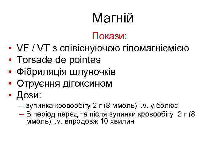 Магній • • • Покази: VF / VT з співіснуючою гіпомагніємією Torsade de pointes