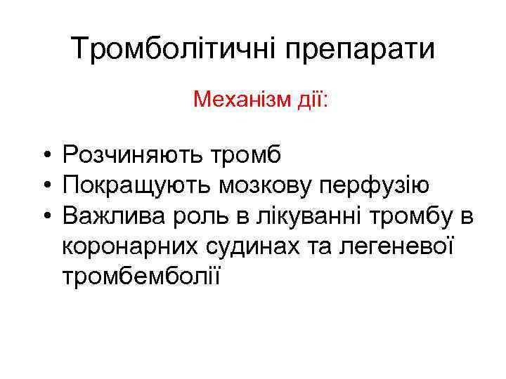 Тромболітичні препарати Механізм дії: • Розчиняють тромб • Покращують мозкову перфузію • Важлива роль