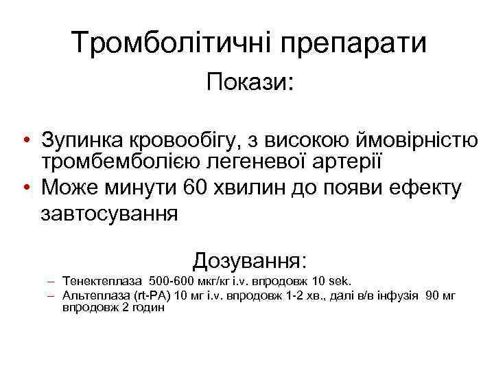 Тромболітичні препарати Покази: • Зупинка кровообігу, з високою ймовірністю тромбемболією легеневої артерії • Може
