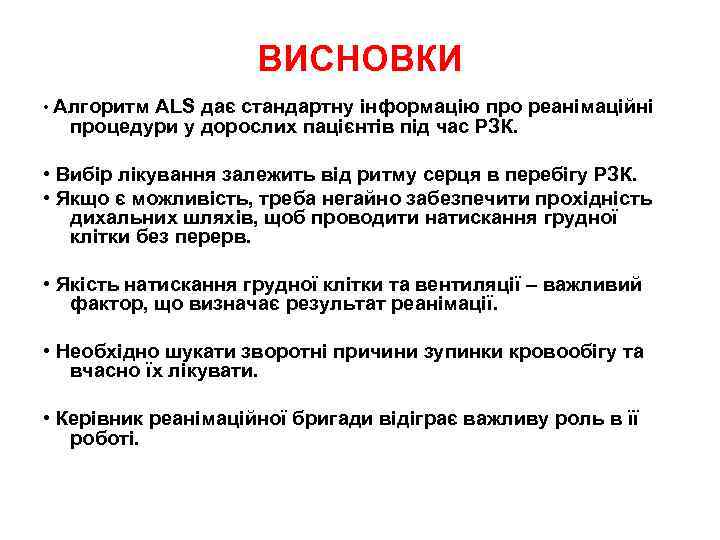ВИСНОВКИ • Алгоритм ALS дає стандартну інформацію про реанімаційні процедури у дорослих пацієнтів під