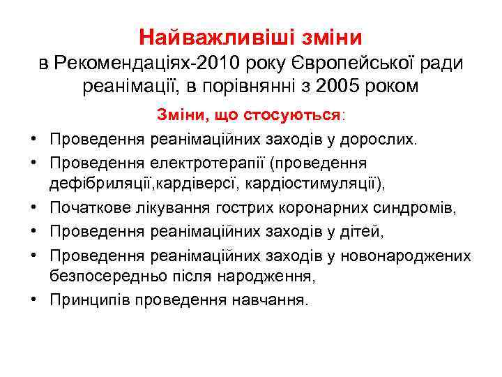 Найважливіші зміни в Рекомендаціях-2010 року Європейської ради реанімації, в порівнянні з 2005 роком •