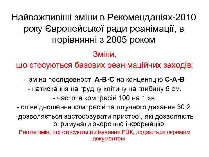 Найважливіші зміни в Рекомендаціях-2010 року Європейської ради реанімації, в порівнянні з 2005 роком Зміни,