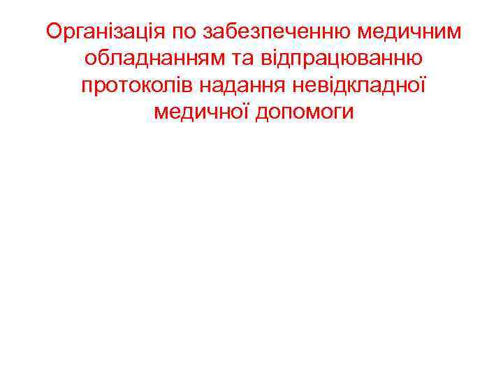 Організація по забезпеченню медичним обладнанням та відпрацюванню протоколів надання невідкладної медичної допомоги 