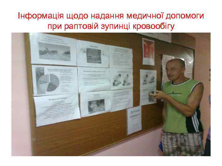 Інформація щодо надання медичної допомоги при раптовій зупинці кровообігу 