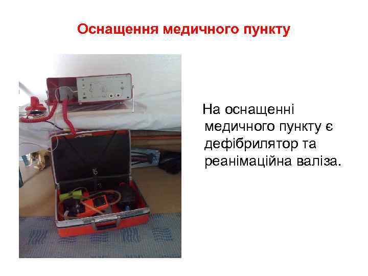 Оснащення медичного пункту На оснащенні медичного пункту є дефібрилятор та реанімаційна валіза. 