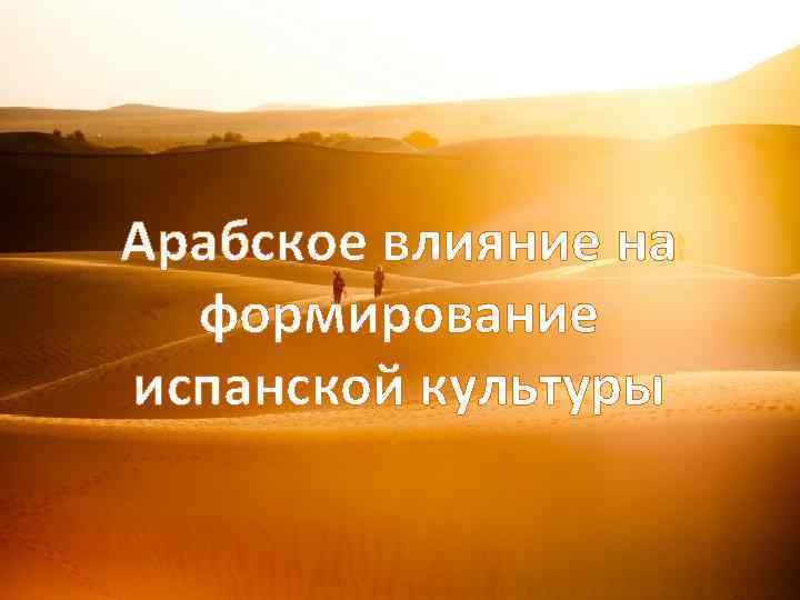Арабское влияние на формирование испанской культуры 