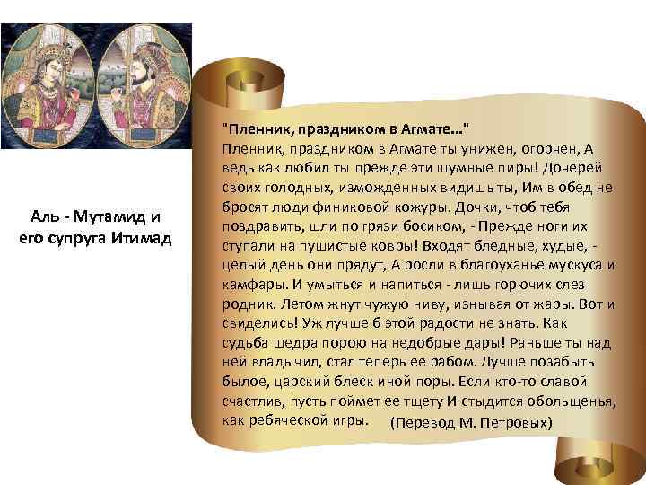 Аль - Мутамид и его супруга Итимад "Пленник, праздником в Агмате. . . "
