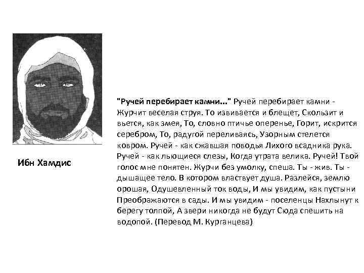 Ибн Хамдис "Ручей перебирает камни. . . " Ручей перебирает камни - Журчит веселая