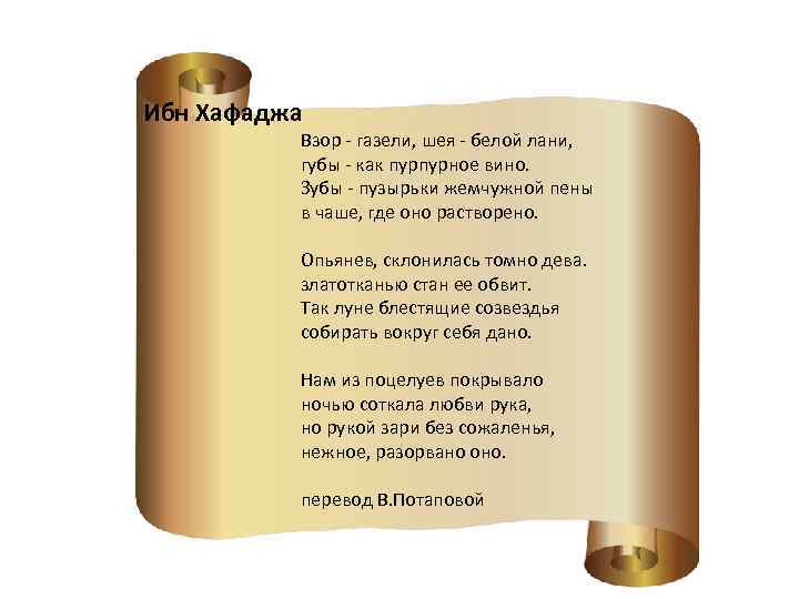 Ибн Хафаджа Взор - газели, шея - белой лани, губы - как пурпурное вино.