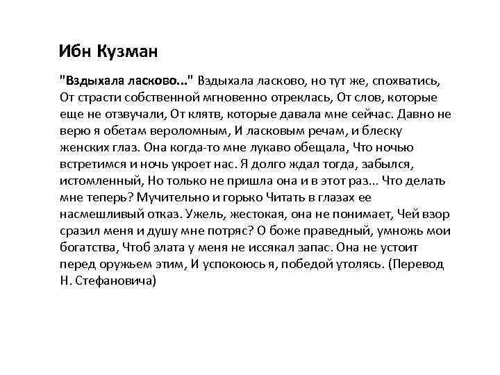 Ибн Кузман "Вздыхала ласково. . . " Вздыхала ласково, но тут же, спохватись, От