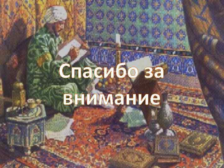 Спасибо за внимание 