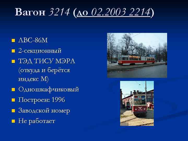 Вагон 3214 (до 02. 2003 2214) n n n n ЛВС-86 М 2 -секционный