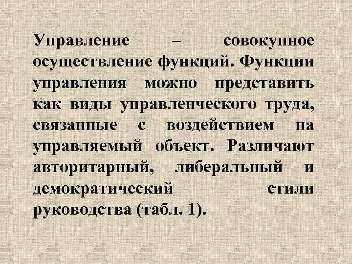 Управление – совокупное осуществление функций. Функции управления можно представить как виды управленческого труда, связанные