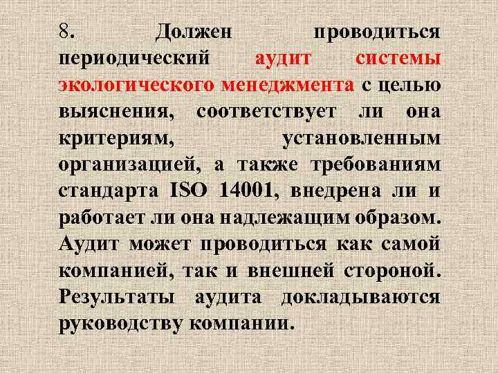 8. Должен проводиться периодический аудит системы экологического менеджмента с целью выяснения, соответствует ли она