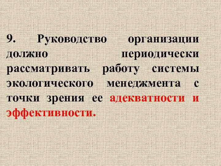9. Руководство организации должно периодически рассматривать работу системы экологического менеджмента с точки зрения ее