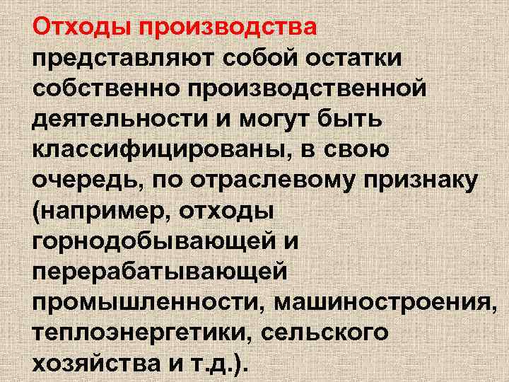Отходы производства представляют собой остатки собственно производственной деятельности и могут быть классифицированы, в свою