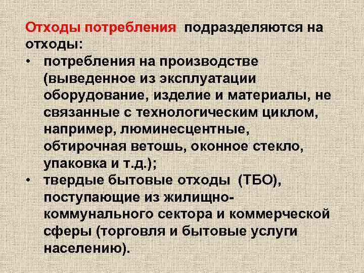 Отходы потребления подразделяются на отходы: • потребления на производстве (выведенное из эксплуатации оборудование, изделие