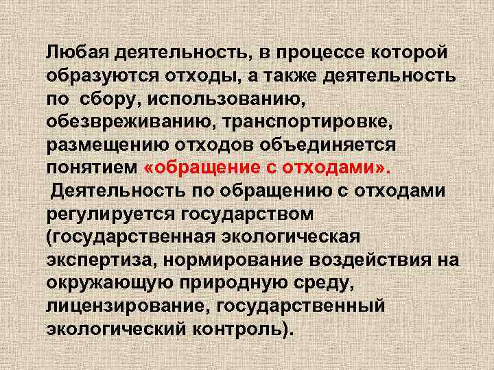 Любая деятельность, в процессе которой образуются отходы, а также деятельность по сбору, использованию, обезвреживанию,