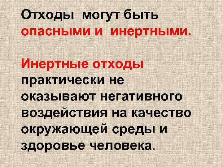 Отходы могут быть опасными и инертными. Инертные отходы практически не оказывают негативного воздействия на