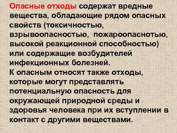 Опасные отходы содержат вредные вещества, обладающие рядом опасных свойств (токсичностью, взрывоопасностью, пожароопаснотью, высокой реакционной