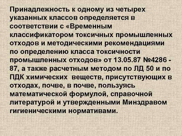 Принадлежность к одному из четырех указанных классов определяется в соответствии с «Временным классификатором токсичных