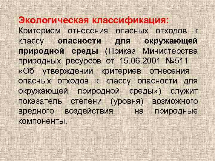 Экологическая классификация: Критерием отнесения опасных отходов к классу опасности для окружающей природной среды (Приказ