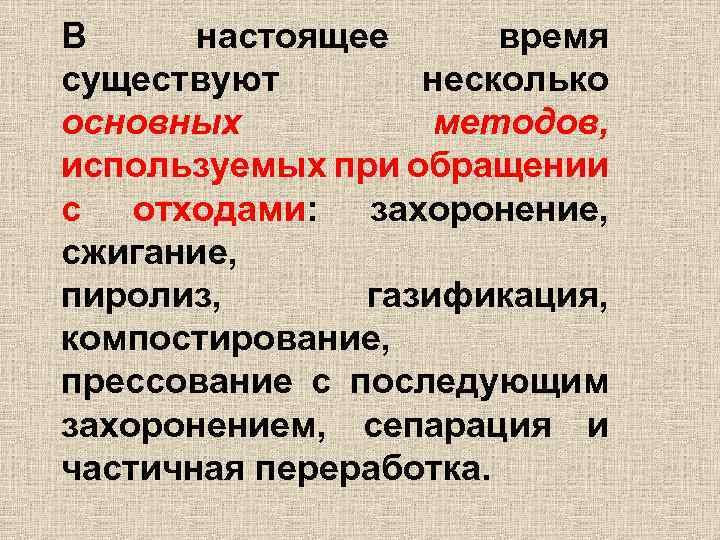 В настоящее время существуют несколько основных методов, используемых при обращении с отходами: захоронение, сжигание,