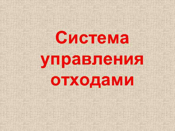 Система управления отходами 
