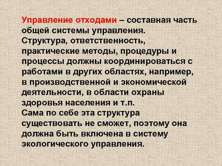 Управление отходами – составная часть общей системы управления. Структура, ответственность, практические методы, процедуры и