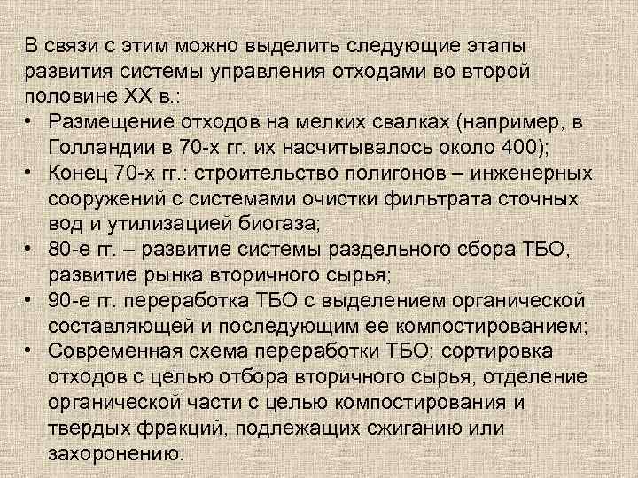 В связи с этим можно выделить следующие этапы развития системы управления отходами во второй