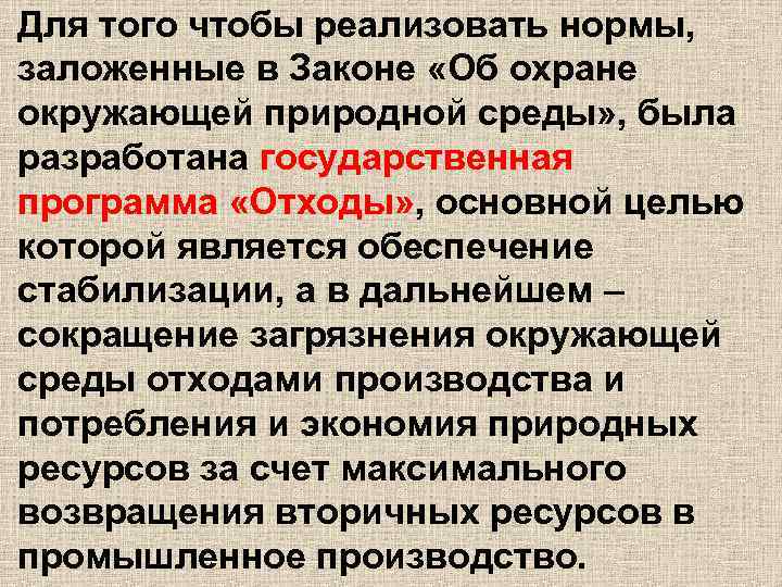 Для того чтобы реализовать нормы, заложенные в Законе «Об охране окружающей природной среды» ,