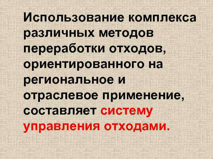 Использование комплекса различных методов переработки отходов, ориентированного на региональное и отраслевое применение, составляет систему