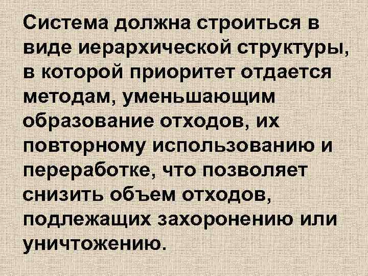 Система должна строиться в виде иерархической структуры, в которой приоритет отдается методам, уменьшающим образование