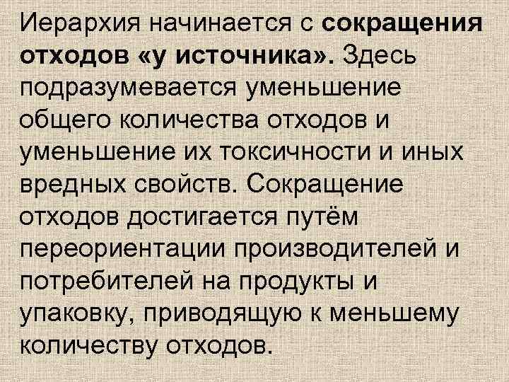 Иерархия начинается с сокращения отходов «у источника» . Здесь подразумевается уменьшение общего количества отходов