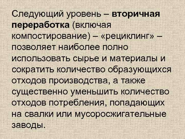Следующий уровень – вторичная переработка (включая компостирование) – «рециклинг» – позволяет наиболее полно использовать