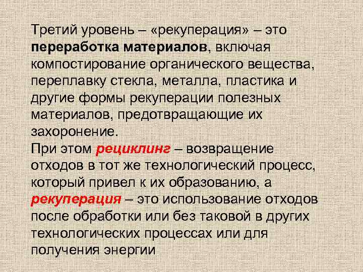 Третий уровень – «рекуперация» – это переработка материалов, включая компостирование органического вещества, переплавку стекла,