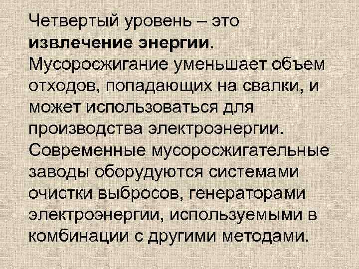 Четвертый уровень – это извлечение энергии. Мусоросжигание уменьшает объем отходов, попадающих на свалки, и